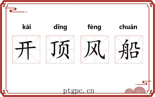 开顶风船 开顶风船