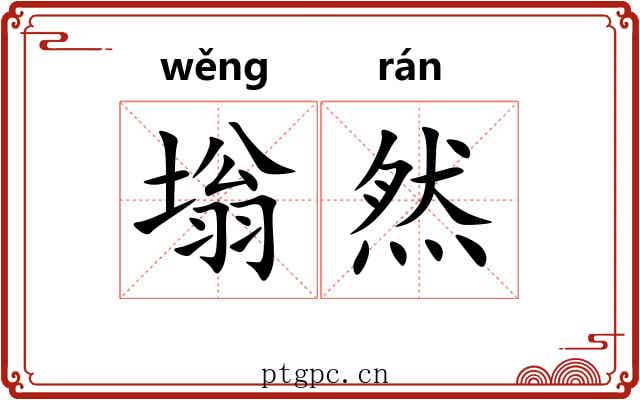 塕然