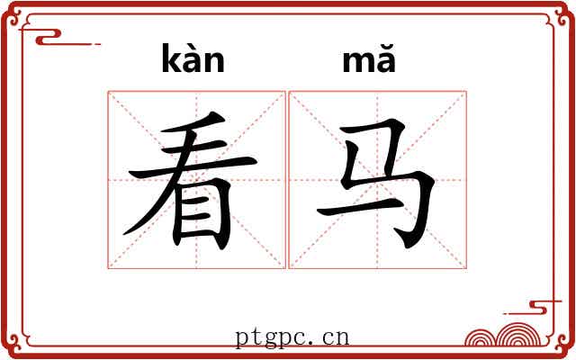 看马 看马