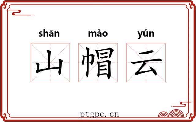 山帽云 山帽云