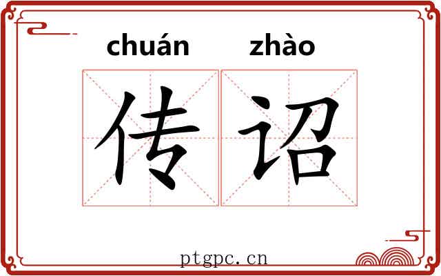 传诏