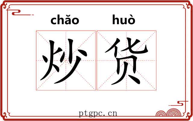 炒货