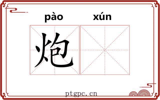 炮𬊈