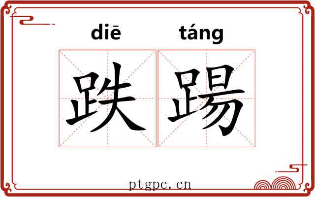 跌踼