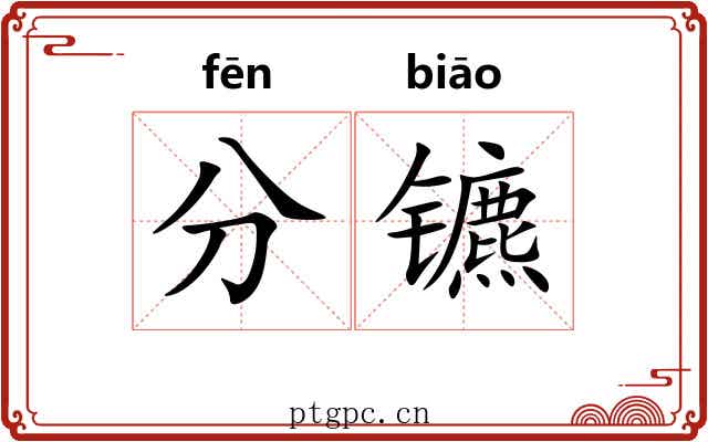 分镳