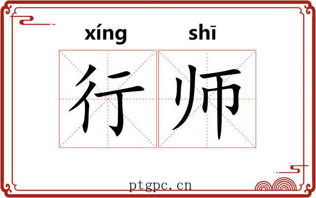 行师 行师