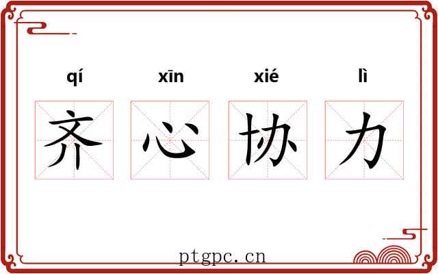 齐心协力 齐心协力