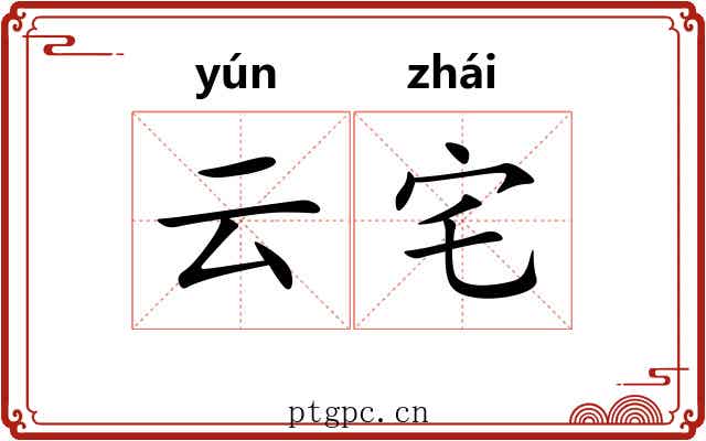 云宅
