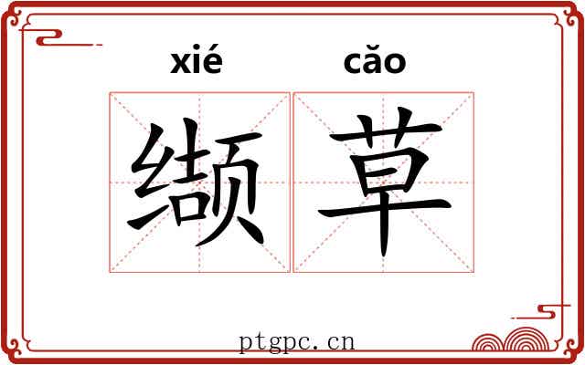 缬草