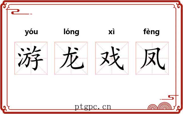 游龙戏凤 游龙戏凤