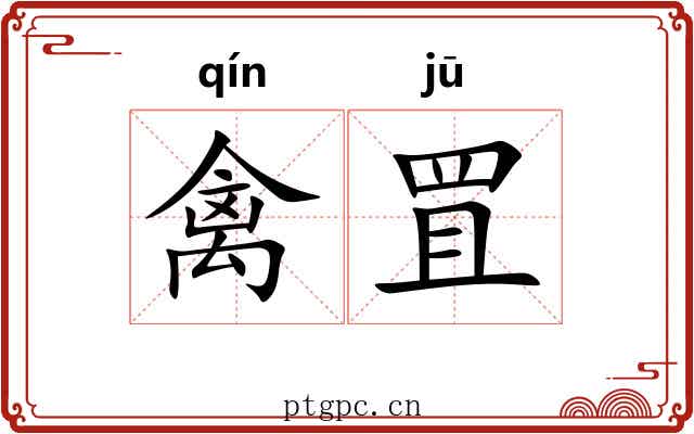 禽罝