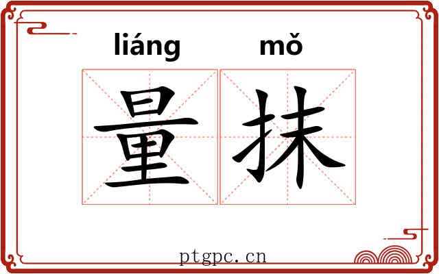 量抹 量抹