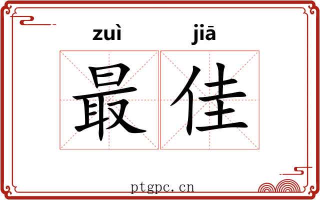 最佳