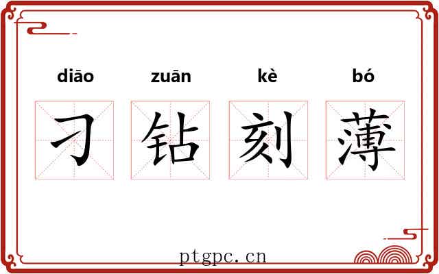 刁钻刻薄 刁钻刻薄