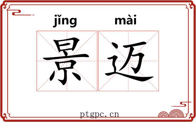 景迈