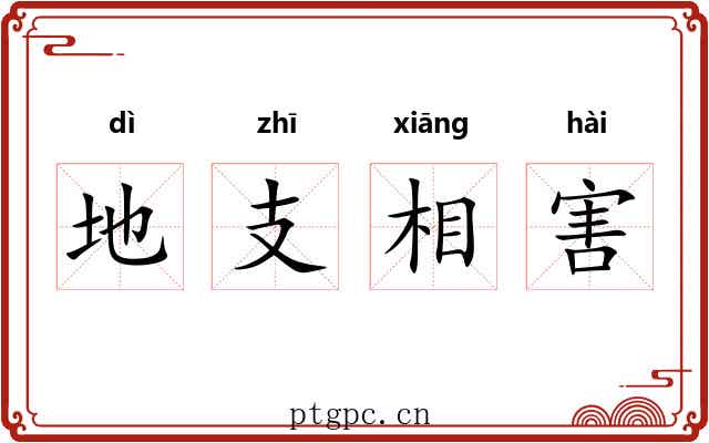 地支相害 地支相害
