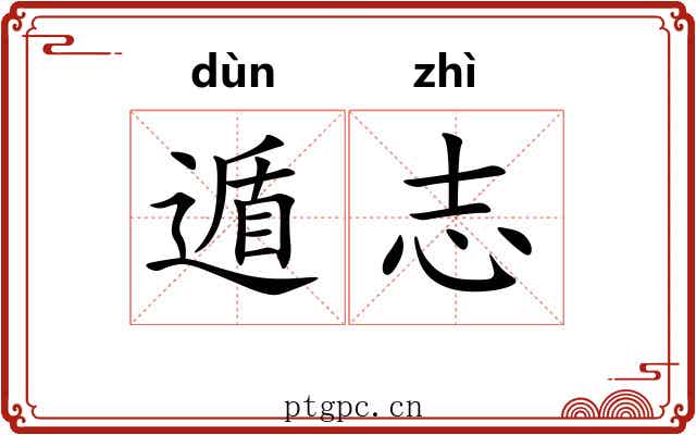 遁志