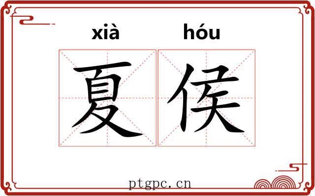 夏侯