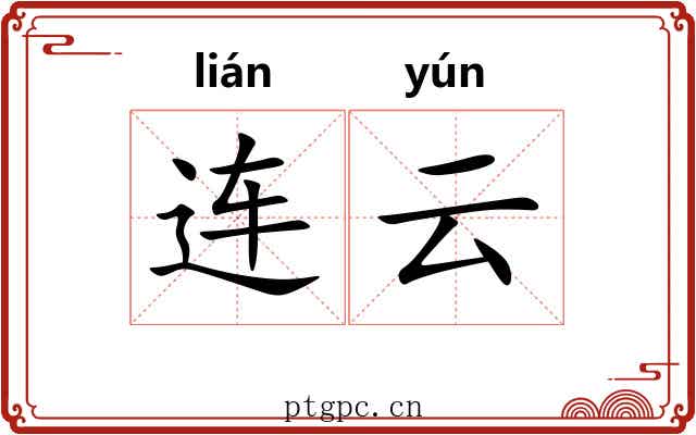 连云 连云