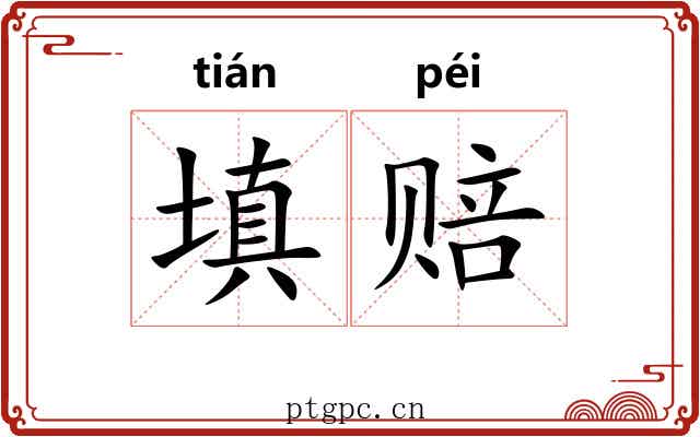 填赔