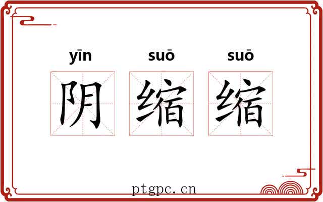阴缩缩