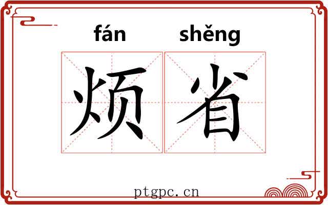 烦省 烦省