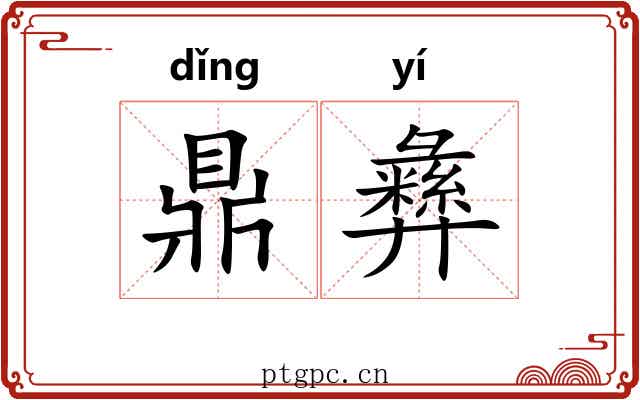 鼎彝 鼎彝