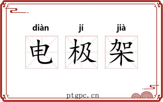 电极架 电极架
