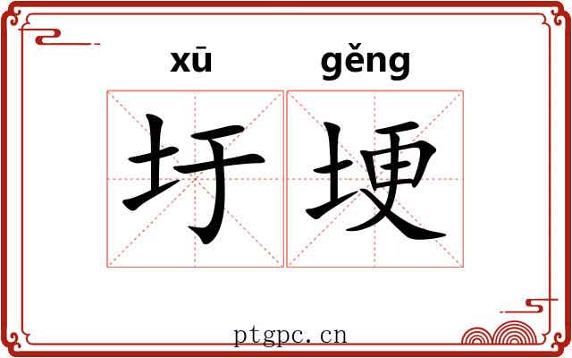 圩埂