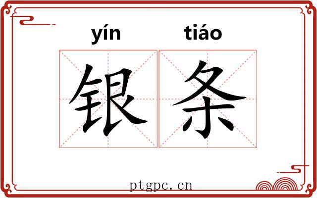 银条 银条