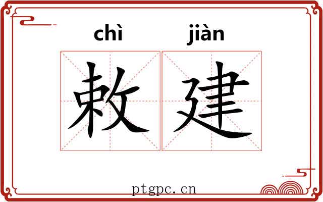 敕建 敕建