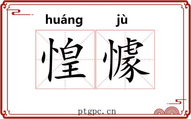 惶懅
