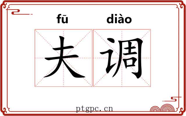 夫调