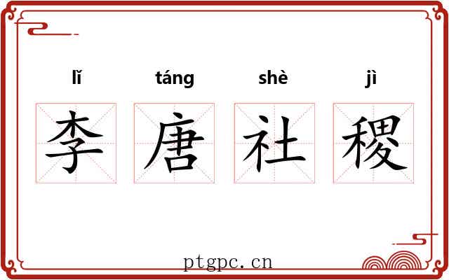 李唐社稷 李唐社稷