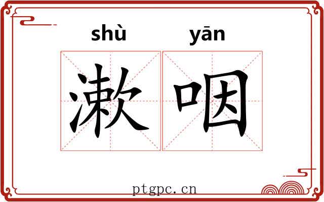 漱咽