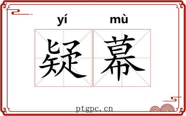 疑幕
