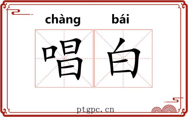 唱白 唱白