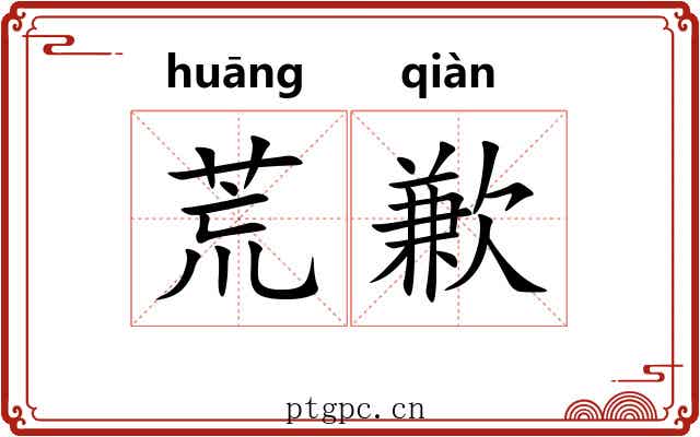 荒歉 荒歉