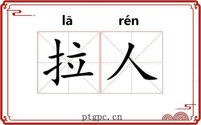 拉人 拉人