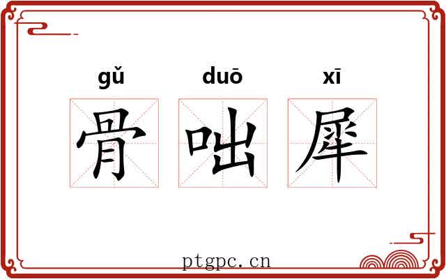 骨咄犀 骨咄犀