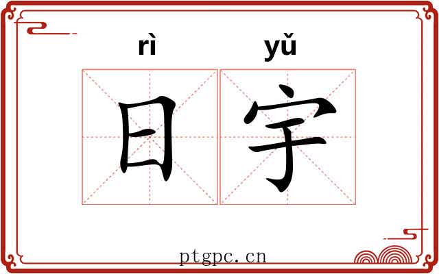 日宇 日宇