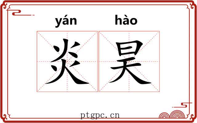 炎昊