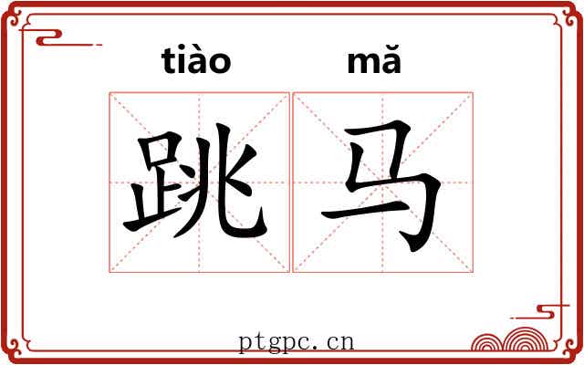 跳马