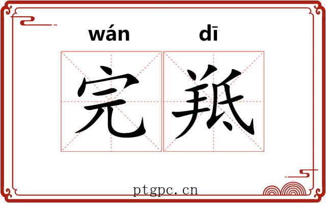 完羝