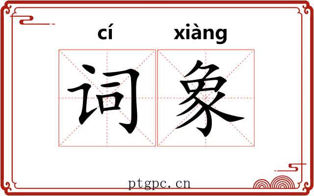 词象 词象