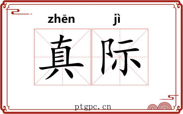 真际 真际