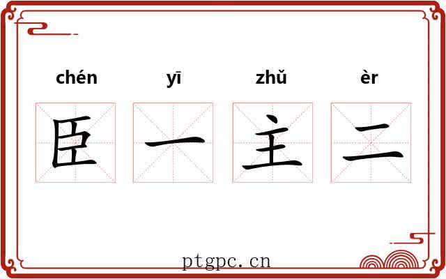 臣一主二 臣一主二