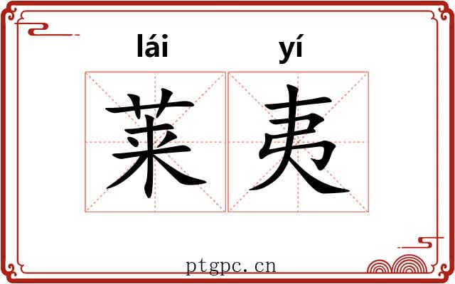 莱夷