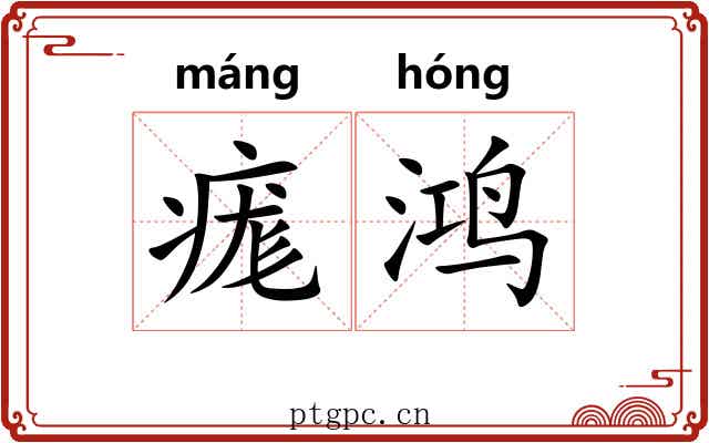 痝鸿