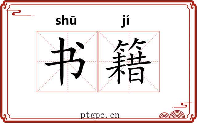 书籍 书籍